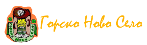 Горско ново село лого