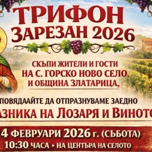 Трифон Зарезан 2026 г. в Горско Ново село
