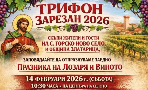 Трифон Зарезан 2026 г. в Горско Ново село